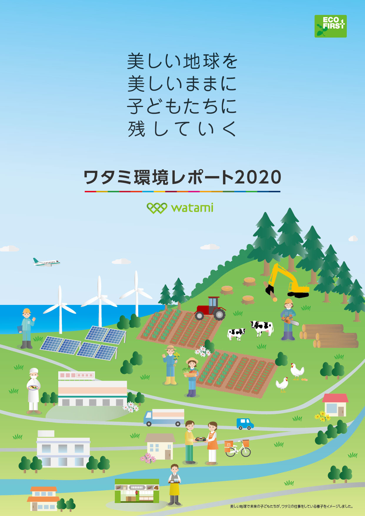 ワタミ環境レポート を発行 Sdgsの取り組みも紹介 O Kun Web Magazine ありがとう で未来をデザインする ワタミグループ 創業者 渡邉美樹が主宰する ソーシャル ビジネス を応援するサイトです